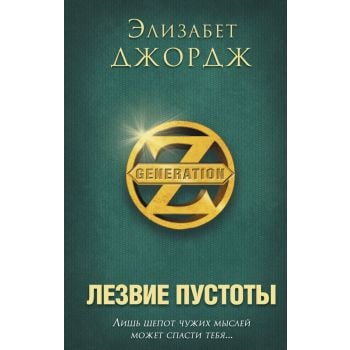 Лезвие пустоты. “Generation Z“