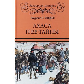 Лхаса и ее тайны. “Всемирная история“