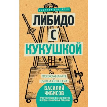 Либидо с кукушкой. Психоанализ для избранных. “Научпоп для всех“