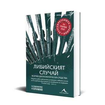 Либийският случай: всички дипломатически средства
