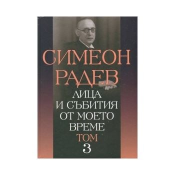 Лица и събития от моето време. том 3