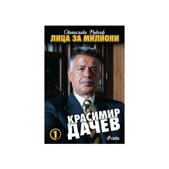 Лица за милиони: Красимир Дачев