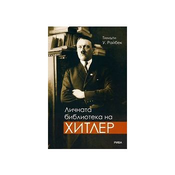 Личната библиотека на Хитлер