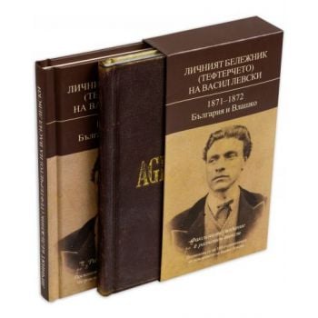 Личният бележник (тефтерчето) на Васил Левски: 1871-1872, България и Влашко