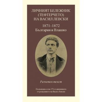 Личният бележник (тефтерчето) на Васил Левски. 1