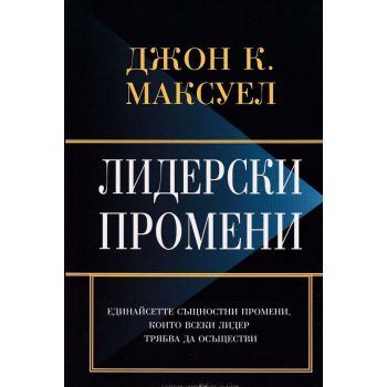Лидерски промени