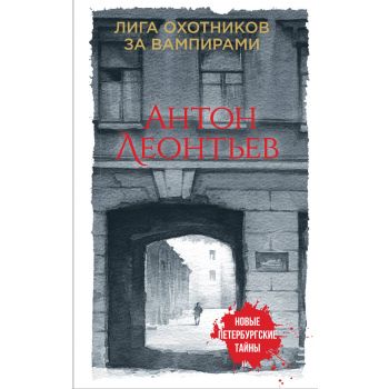 Лига охотников за вампирами. “Новые петербургские тайны“