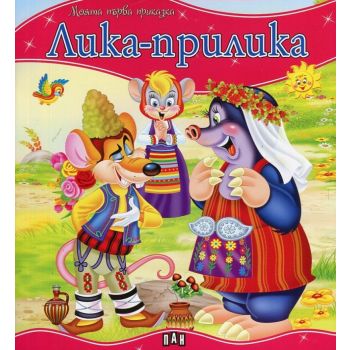 Лика-прилика. “Моята първа приказка“