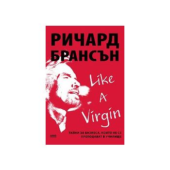 Like A Virgin: Тайни за бизнеса, които не се преподават в училище