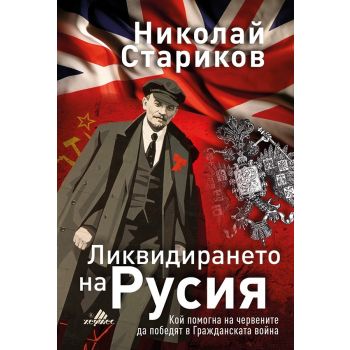 Ликвидирането на Русия