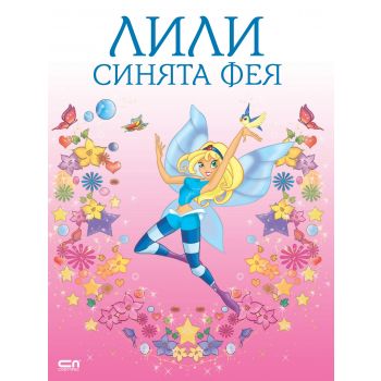 Лили синята фея