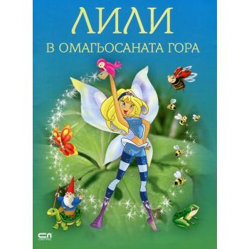 Лили в омагьосаната гора