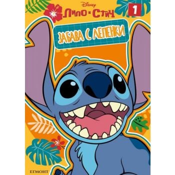 Лило и Стич: Забава с лепенки 1