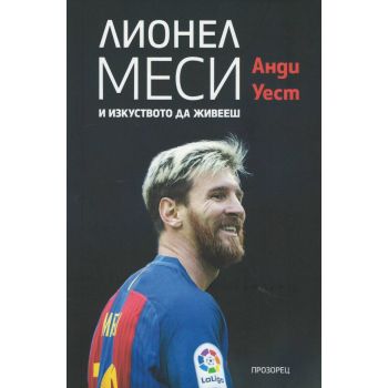 Лионел Меси и изкуството да живееш