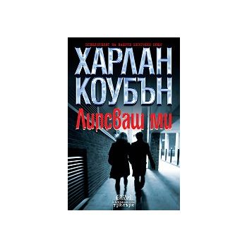 Липсваш ми