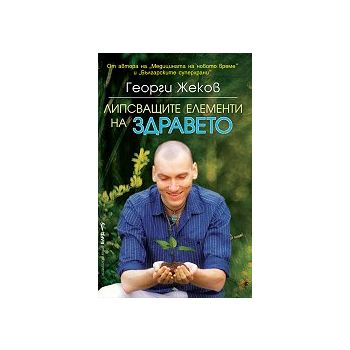 Липсващите елементи на здравето