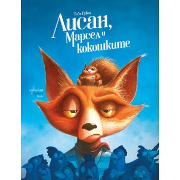 Лисан, Марсел и кокошките