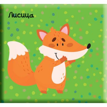 Лисиче  - моите приятели -  книга за баня с пискалка