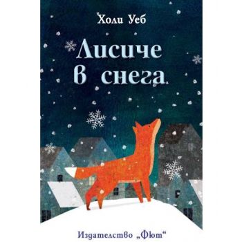 Лисиче в снега