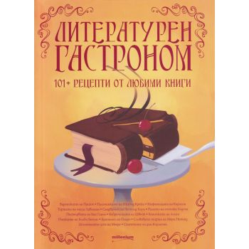 Литературен гастроном: 101 рецепти от любими книги