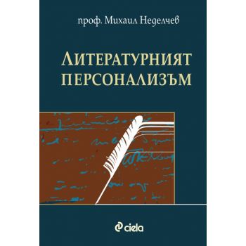 Литературният персонализъм