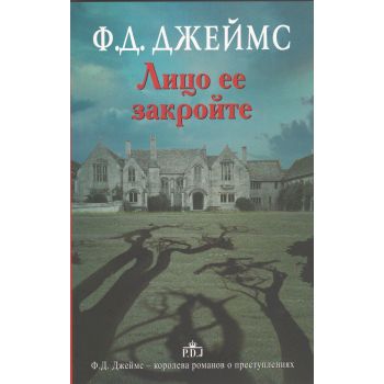 Лицо ее закройте. “Ф.Д.Джеймс- королева английского детектива“