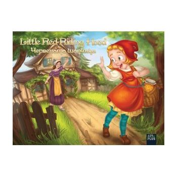 Червената шапчица/Little Red Riding Hood. “Classics“