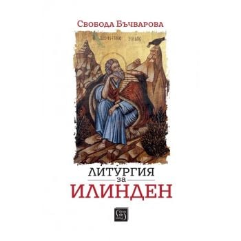 Литургия за Илинден