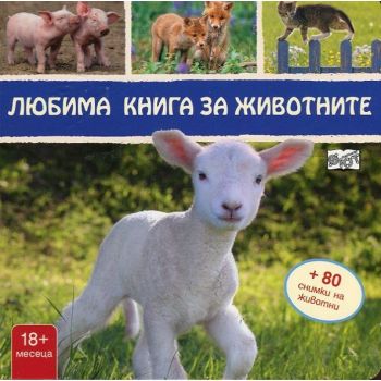 Любима книга за животните + 80 снимки на животни
