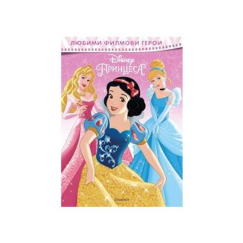Disney Принцеса. “Любими филмови герои“