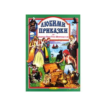 Любими приказки от Андерсен; Братя Грим; Шехераз