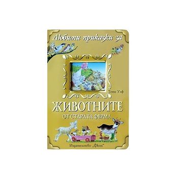 Любими приказки за животните от старата ферма