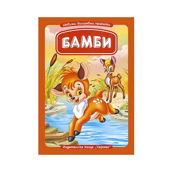 Бамби: Любими вълшебни приказки