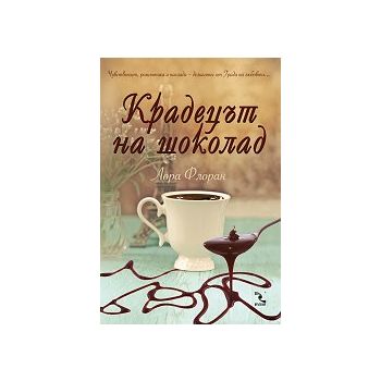 Крадецът на шоколад