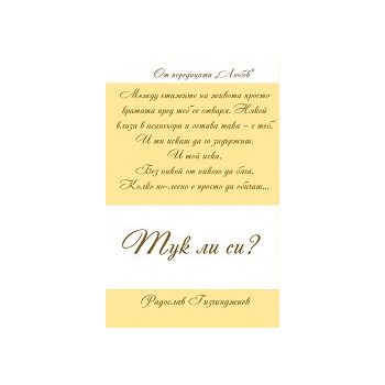 Тук ли си? “Любов“, книга 3
