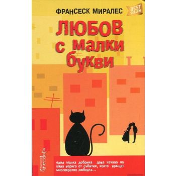 Любов с малки букви