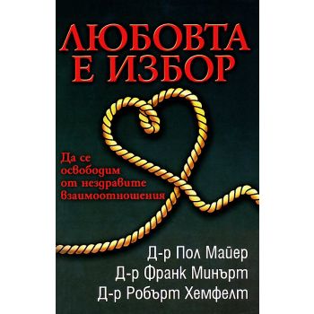 Любовта е избор