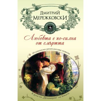Любовта е по-силна от смъртта