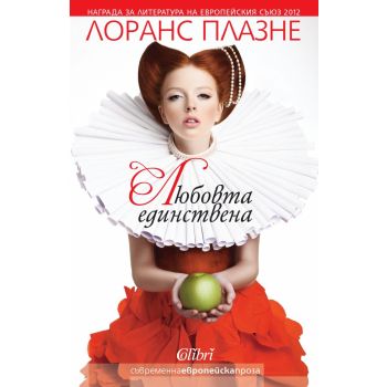 Любовта единствена
