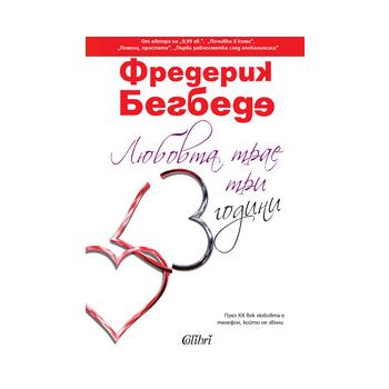 Любовта трае три години