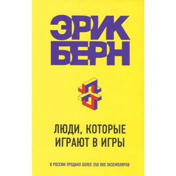 Люди, которые играют в игры. “Легенды психологии. Эрик Берн“