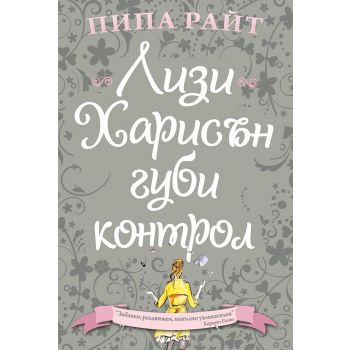 Лизи Харисън губи контрол