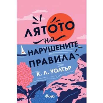 Лятото на нарушените правила