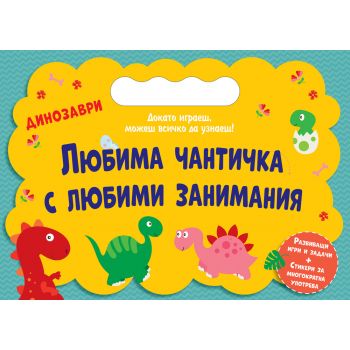 Любима чантичка с любими занимания: Динозаври