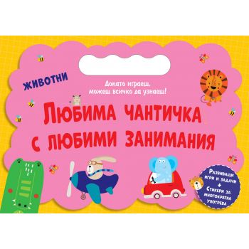 Любима чантичка с любими занимания: Животни