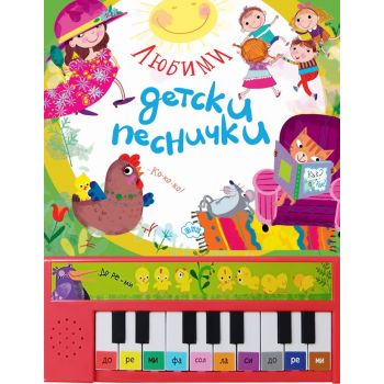 Любими детски песнички