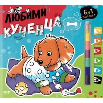 Любимци: Любими кученца.