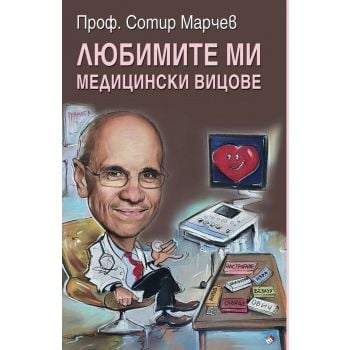 Любимите ми медицински вицове