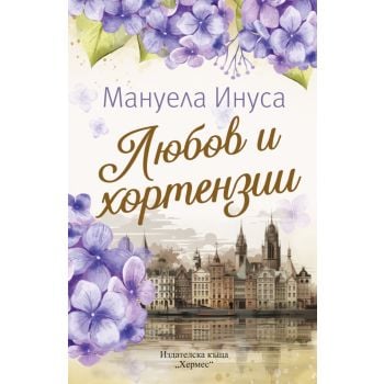 Любов и хортензии
