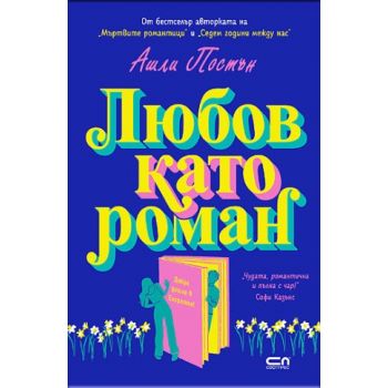 Любов като роман